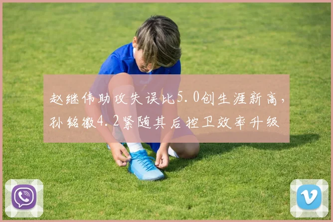 赵继伟助攻失误比5.0创生涯新高，孙铭徽4.2紧随其后控卫效率升级