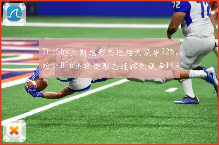 TheShy杰斯炮形态连招失误率22%，对比Bin杰斯炮形态连招失误率14%上单操作细节差距