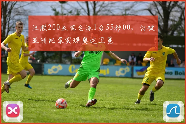 汪顺200米混合泳1分55秒00，打破亚洲纪录实现奥运卫冕