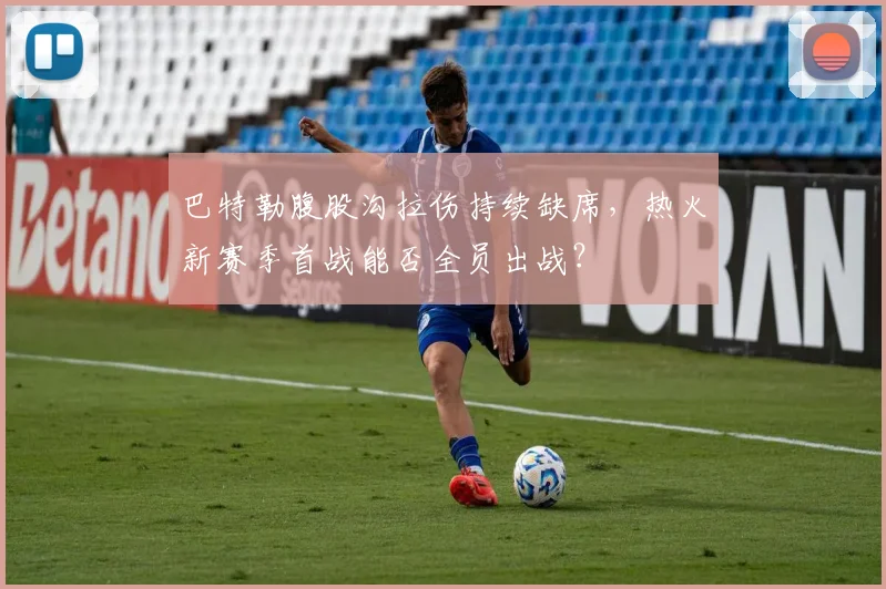 巴特勒腹股沟拉伤持续缺席，热火新赛季首战能否全员出战？